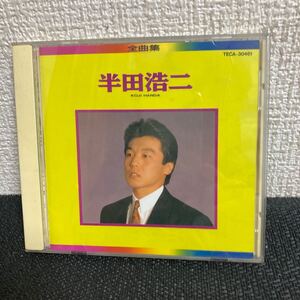 送料無料/CD 半田浩二 全曲集