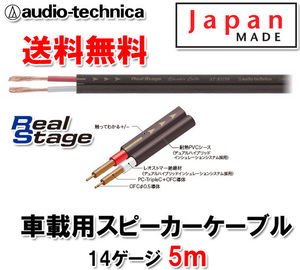 送料無料 オーディオテクニカ 14ゲージ スピーカーケーブル AT-RS150 5m