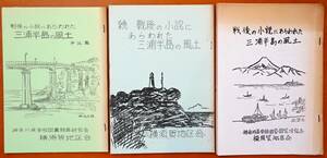 戦後の小説にあらわれた三浦半島の風土 第一集～第三集 3冊 神奈川県学校図書館員研究会 検:三浦半島の小説 逗子葉山油壷三崎横須賀久里浜