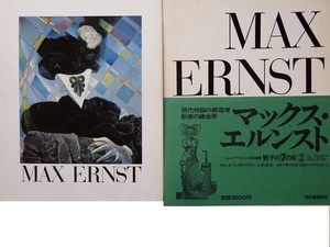 ５０年前の絶版美術書　河出書房新社　シュルレアリスムと画家叢書「マックス・エルンスト」　当時価格３５００円です