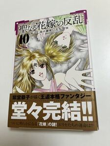 紫堂恭子　聖なる花嫁の反乱　亡国の御使いたち　10巻　イラスト入りサイン本 Autographed　繪簽名書