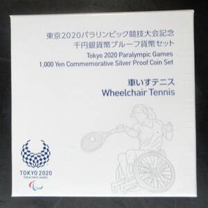 △東京2020パラリンピック競技大会記念△千円銀貨幣プルーフ貨幣セット△車いすテニス　yk368