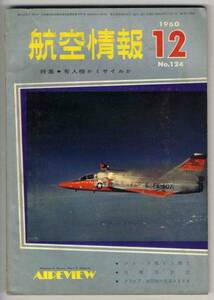 【c2426】60.12 航空情報／戦闘機の武装さまざま,超音速での...