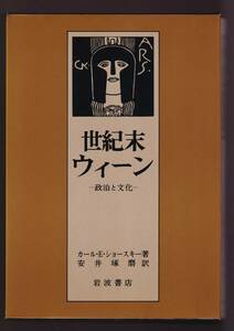 ☆『世紀末ウィーン―政治と文化 』K・E．ショースキー （著）クリムト，ココシュカ，シェーンベルク，ホーフマンスタール，フロイト