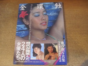 2411MK●写真集「池谷朗写真集 金環蝕」1993.9初版/竹書房●夏目雅子/由美かおる/アグネス・ラム/吉沢京子/夏木マリ/石野真子/山口百恵