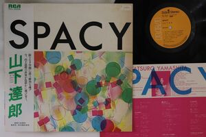 LP 山下達郎 Spacy RVL8006 RCA /00260