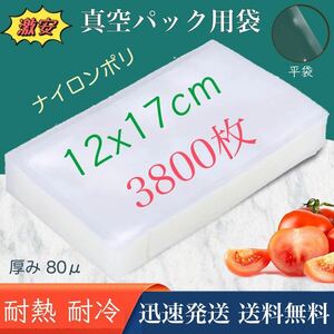 ナイロンポリ袋 真空パック袋 真空パック機専用袋 ナイロンポリ 真空袋 保存袋 高透明 80μ 120×170㎜ 1217 TLタイプ 12-17 3800枚 業務用