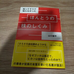 知ってそうで知らなかったほんとうの株のしくみ （ＰＨＰ文庫　や４６－１） 山口揚平／著