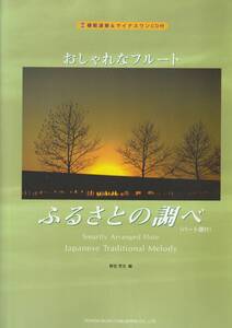 【パート譜なし・CD付】模範演奏&マイナスワンCD付　おしゃれなフルート　ふるさとの調べ　野呂 芳文 編　
