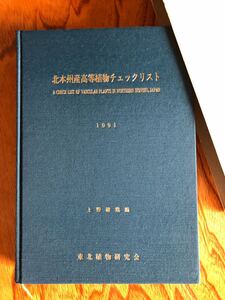 北本州産高等植物チェックリスト 1991 東北植物研究会 上野雄規編