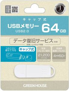 64GB グリーンハウス USBメモリー USB2.0対応 64GB キャップ式フラッシュメモリ GH-UF2Aシリーズ GH-UF2A64G-WH ホワイト GreenHouse