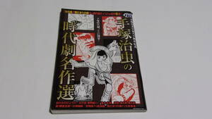 ★手塚治虫生誕九十周年記念　主婦の友ヒットシリーズ　COMIC魂別冊　手塚治虫の時代劇名作選★主婦の友社★