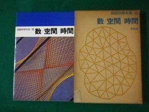 ■図説科学大系 10　数／空間／時間　下中邦彦　平凡社　1967年■F3SD2021042103■