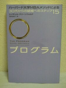 プログラム ハーバード大学MBAメソッドによる30代からの結婚へのステップ15 ★ レイチェルグリーンウォルド 佐竹史子 ◆ 独身 シングル女性