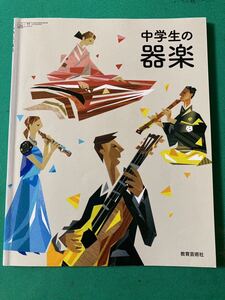 中学教科書＊中学生の器楽＊教育芸術社＊未使用品　中学一年生・二年生・三年生