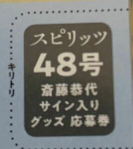 ビッグコミックスピリッツ 48号 斎藤恭代　サイン色紙　　サイン入りチェキプレゼント　応募券1枚