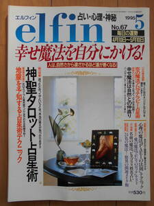 elfin （エルフィン） No.67 1995年５月号　占い　神聖タロット占星術　松村潔の占星術基礎講座　心理　191104