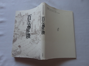 『歌集　百万遍界隈』永田和宏　平成１７年　初版　定価３０００円　青磁社