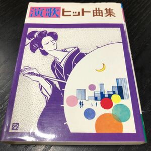 モ28 演歌ヒット客集 昭和59年10月10日発行 日東書院 名曲 人気 歌手 歌詞 手持ち ミニ 持ち歩き 有名 ヒット曲 レトロ 音楽 カラオケ