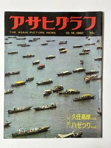 アサヒグラフ 1960（昭和35）年10月16日 大分久住高原 東京湾ハゼつり 大洋ホエールズ 三原脩 福田道夫 前田青邨 ノミのサーカス※同梱不可