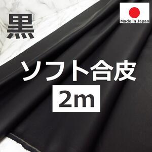 新作入荷＊オススメ＜２ｍ＞合皮＊黒＊ブラック＊秋物＊冬物＊秋冬物＊手芸洋裁ハンドメイド＊激安お買得＊BM