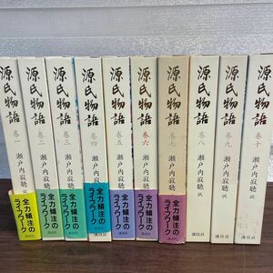 《源氏物語 瀬戸内寂聴 訳 1巻～10巻 全10巻揃いセット》講談社90周年記念 函付き 全巻揃いセット 光源氏 現状品