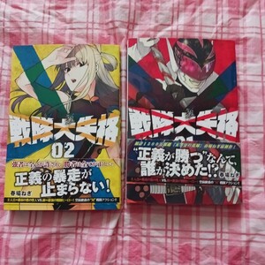 戦隊大失格 1・2 初版 2巻セット 戦隊 大失格 1巻 2巻 春場 ねぎ 春場ねぎ 