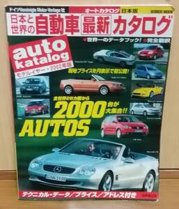 オートカタログ2002　28ヵ国　2000車種収録　送料無料