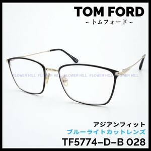 トムフォード TOM FORD メガネ ブラック・ゴールド TF5774-D-B 028 アジアンフィット ブルーライトカット メンズ レディース 新品 送料無料