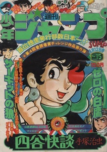 週刊 少年ジャンプ 1976年15号 昭和51年 四谷快談 手塚治虫 池沢さとし 柳沢きみお 星野之宣 ちばあきお ビッグ錠 牛次郎 高橋よしひろ 本