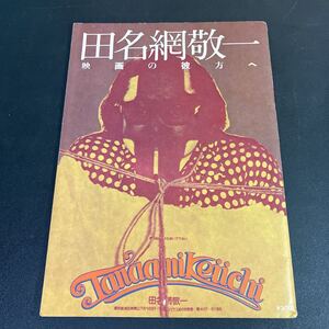 23-5-28『 田名網敬一 　映画の彼方へ 』1975年 山口勝弘 中原佑介 寺山修司 松本俊夫 かわなかのぶひろ 他　アンダーグラウンド・センター