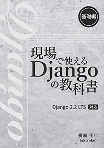 [A12213505]現場で使える Django の教科書《基礎編》 横瀬 明仁