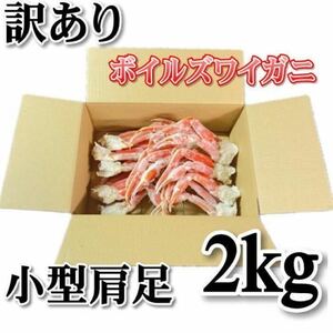 【訳あり】ずわいがに　2ｋｇ　小型肩脚　ボイル済み　アラスカ産やロシア産原料　足折れ・不足有り　ボイル　冷凍　ズワイ