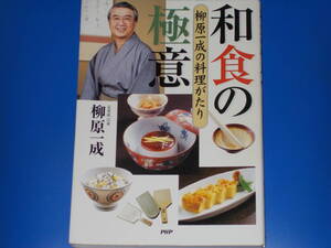 和食の極意★柳原一成の料理がたり★近茶流 宗家 柳原 一成★PHP研究所★絶版★