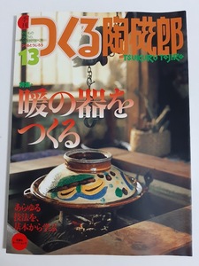 ★送料込【季刊つくる陶磁郎 13】特集:暖の器をつくる/あらゆる技法を基本から学ぶ★2000/12発行【双葉社】