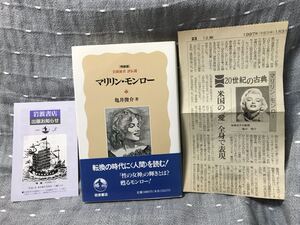 【極美品】 【送料無料】 亀井俊介 「マリリン・モンロー」 特装版 岩波新書 評伝選 初版・元帯付き