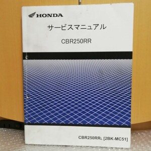 ホンダ CBR250RR サービスマニュアル 2BK-MC51メンテナンス レストア 整備書修理書9625