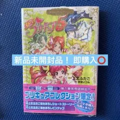 マンガ 新品Yes！ プリキュア５ プリキュアコレクション (1巻 全巻