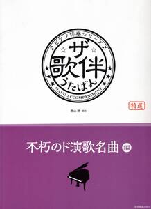 ピアノ伴奏シリーズ ザ・歌伴 不朽のド演歌名曲 編 昭和49年〜63年 楽譜　新品