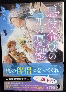 10月新刊/帯付「悪役令嬢の兄の憂鬱　2　」夜光花/柳ゆと