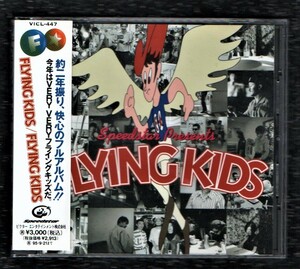 ∇ フライングキッズ 1993年 CDアルバム/FLYING KIDS/大きくなったら 虹を輝かせて 他全10曲収録/浜崎貴司 丸山史朗 アニマルジ