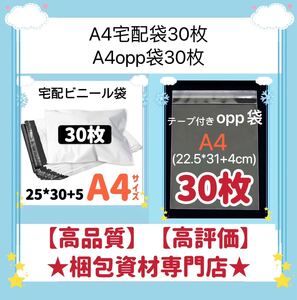 【 A4 宅配ビニール袋 30枚　と　A4 opp袋 30枚 セット】　梱包資材 梱包用品 配送用 発送用 ビニールバッグ 宅配ポリ袋 透明封筒