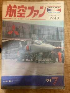 航空ファン　1971年7月　20巻9号　ノースアメリカンP-51D