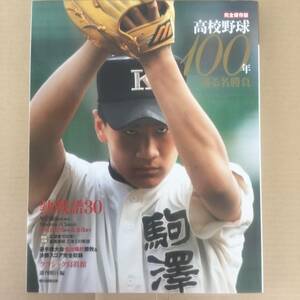 ◆高校野球100年 : 完全保存版 : 蘇る名勝負 : 永遠のヒーロー　田中将大 イチロー 太田幸司　used