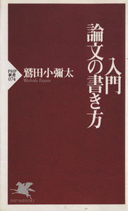 入門・論文の書き方／鷲田小彌太(著者)