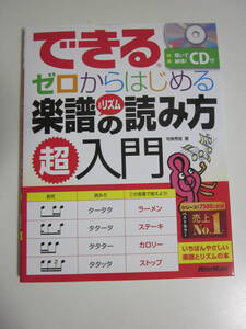 38か112す　★できる ゼロからはじめる楽譜＆リズムの読み方超入門 CD付★侘美 秀俊 リットーミュージック 音楽 音符 拍子 2021年