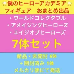 僕のヒーローアカデミア　ヒロアカ　フィギュア　おまとめ　7体セット