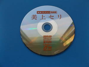 正規DVD・三上セリ・完全リモザイク・復刻版