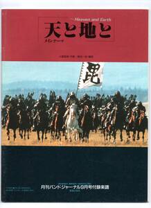 送料無料/吹奏楽楽譜/小室哲哉：天と地と メインテーマ/森田一浩編/絶版/スコア・パート譜セット/バンドジャーナル別冊付録