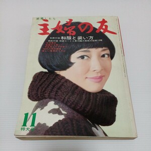 主婦の友 1966年11月特大号